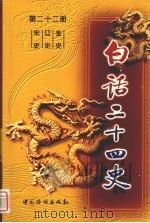 白话二十四史  第22册  宋史·辽史·金史（ PDF版）