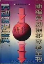 新编劳动保护实务全书  劳动保护宝典（1996 PDF版）