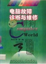 电脑故障诊断与维修   1996  PDF电子版封面  7560913970  朱仕学，李楠编著 