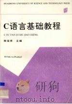 C语言基础教程 1996 PDF电子版封面 756091361X 陈宝贤主编