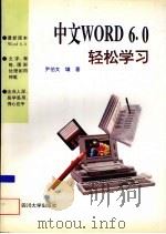 中文Word 6.0轻松学习 1996 PDF电子版封面 7561412533 尹伯文,刘瑜编写