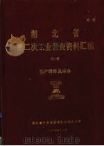 湖北省  第二次工业普查资料汇编  第2册  生产销售及库存（1987 PDF版）