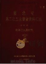 湖北省  第二次工业普查资料汇编  第10册  销售收入及利税（1987 PDF版）