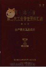 湖北省  第二次工业普查资料汇编  第9册  生产费用及总成本   1987  PDF电子版封面    湖北省工业普查领导小组办公室 