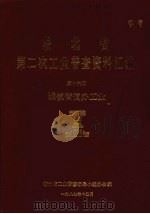 湖北省 第二次工业普查资料汇编 第16册 城镇街道办工业 1987 PDF电子版封面 湖北省工业普查领导小组办公室