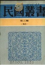 民国丛书 第3编 50 翻译研究、翻译论集、翻译之艺术 1991 PDF电子版封面 7805695326 周谷城主编
