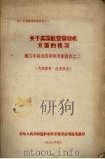 出国参观考察报告 62之9 关于英国航空发动机设备方面的情况 航空小组赴英参观考察报告之二 1962 PDF电子版封面 中华人民共和国科学技术委员会情报局编
