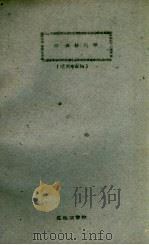 昆虫分类学讲义  植保专业用（1961 PDF版）