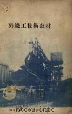外线工技术教材 1953 PDF电子版封面 鞍山钢铁公司电装公司工程编