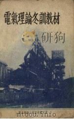 电气理论冬训教材 1953 PDF电子版封面 电装公司编