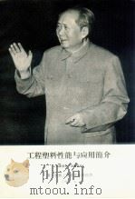 工程塑料性能与应用简介 1969 PDF电子版封面 第一机械工业部技术情报所编