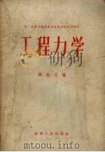 工程力学 1956 PDF电子版封面 7090·29 陈绍元编