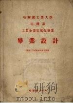 哈尔滨工业大学电机系工业企业电气化专业毕业设计  立式车床的电力装备（ PDF版）