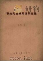 节约汽油车用油的经验（1959 PDF版）