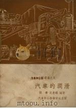 汽车的润滑 1953 PDF电子版封面 150444009 张烨,沈惠麟撰;《汽车和公路》编辑委员会编辑