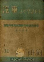 苏联汽车电气仪表构造与修理 1955 PDF电子版封面 胡复初编