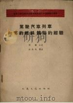 驾驶汽车列车和节约燃料、轮胎的经验（1959 PDF版）