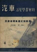 怎样修理气压式制动系 1955 PDF电子版封面 沈志煌,顾坚编著