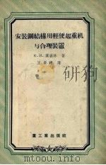 安装钢结构用轻便起重机与合理装置（1956 PDF版）