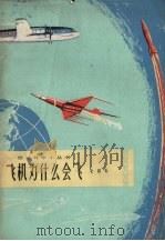 飞机为什么会飞（1964 PDF版）