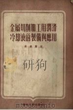 金属切削加工用润滑冷却液的制借与应用 1953 PDF电子版封面 0415·0·104 列宝德尔主编