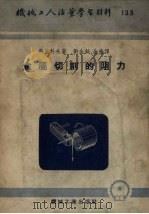 金属切削的阻力 1953 PDF电子版封面 (苏)马里科夫(Ф.П.Маликов)撰;刘金钺,金奎译