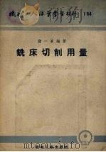 铣床切削用量（1954 PDF版）