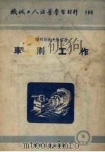 车削工作 1954 PDF电子版封面 (苏)谢列勃洛夫斯基(В.Б.Серебровский)著;