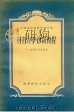材料力学初级教程 1954 PDF电子版封面 (苏)基那索希维里(Р.С.Кинасошили)撰;陈子晴