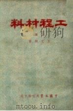 工程材料 上 1951 PDF电子版封面 王文翔著