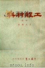 工程材料  中  第2版   1952  PDF电子版封面    王文翔著 