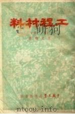 工程材料  下   1954  PDF电子版封面    王文翔著 