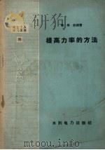 提高力率的方法（1958 PDF版）