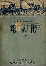 电气化 1954 PDF电子版封面 郭以实著