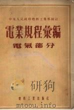 电业规程汇编 电气部分 1954 PDF电子版封面 中央人民政府燃料工业部制订