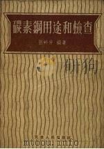 碳素钢用途和检查（1957 PDF版）