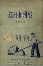杠杆和滑轮 1957 PDF电子版封面 T13008·21 马振玉著