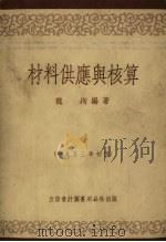 材料供应与核算（1953 PDF版）