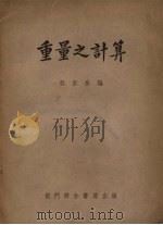 重量之计算 1953 PDF电子版封面 都宗岳编
