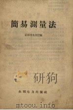 简易测量法（1958 PDF版）