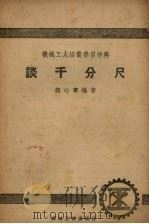 谈千分尺 1953 PDF电子版封面 钮心宁编撰;机械工人编辑部编辑