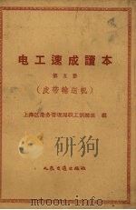 电工速成读本 第5册 皮带输送机 1958 PDF电子版封面 15044·5170 上海区港务管理局职工训练班编
