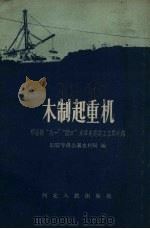 木制起重机  邢台县“八一”“龙口”水库先进施工工具介绍   1959  PDF电子版封面  T15086·89  邯郸专员公署水利局编 