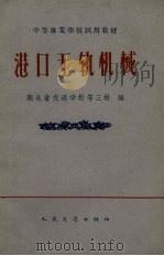 港口无轨机械 1961 PDF电子版封面 15044·6223 湖北省交通学校等三校编