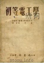 初等电工学（1954 PDF版）