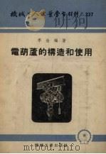 电葫芦的构造和使用 1955 PDF电子版封面 李淦编著