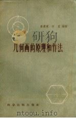 几何画的原理和作法 1957 PDF电子版封面 13119·91 姜康甫,吉星编著