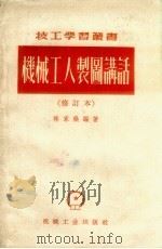 机械工人制图讲话  修订本（1952 PDF版）