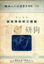 谈等角机械立体图（1954 PDF版）