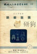 谈截面图 1953 PDF电子版封面 王之煦编撰